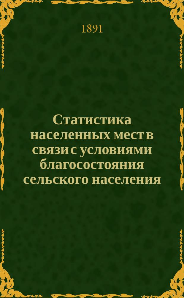 Статистика населенных мест в связи с условиями благосостояния сельского населения. Ч. 1