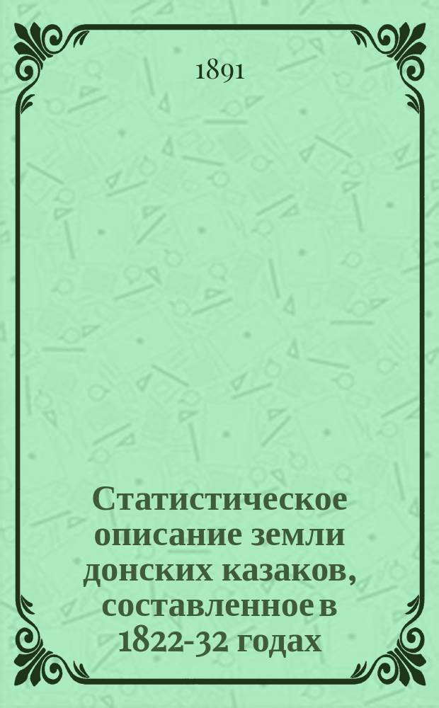 Статистическое описание земли донских казаков, составленное в 1822-32 годах