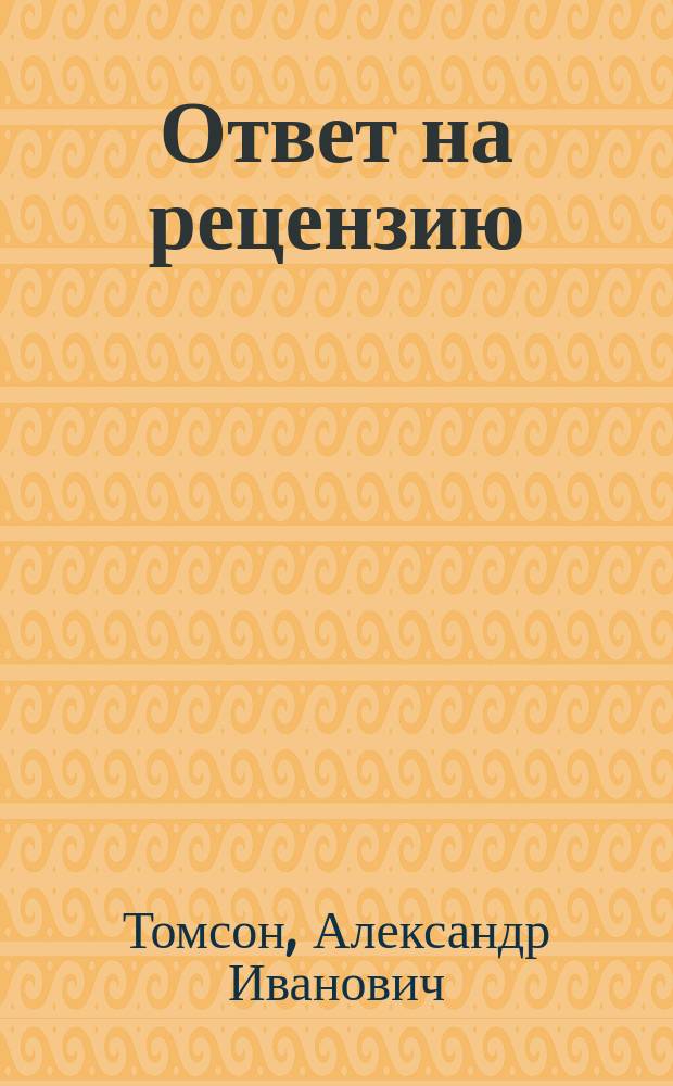 Ответ на рецензию: на "Историческую грамматику современного армянского языка г. Тифлиса", помещенную г. Марром в V т., вып. II-IV Записок Восточного отделения Русского археологического общества