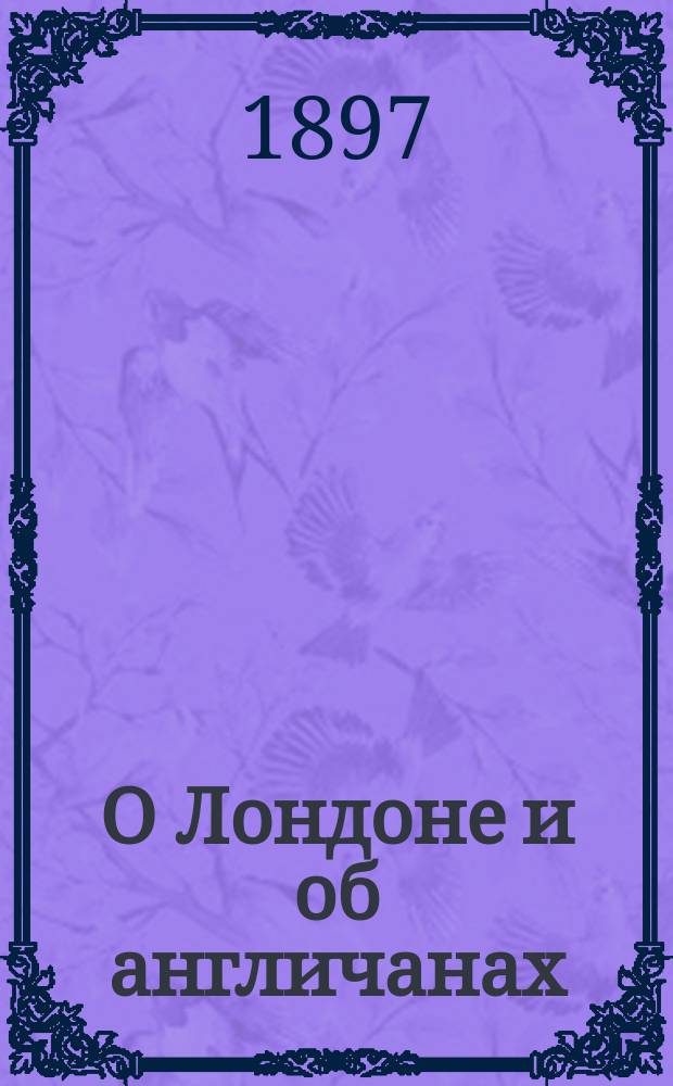 О Лондоне и об англичанах