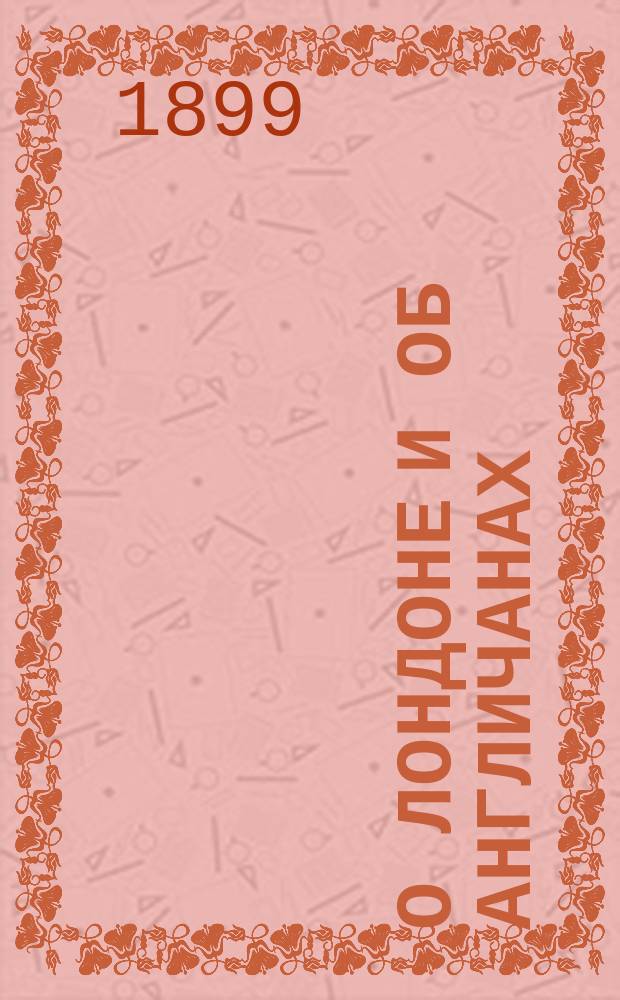 О Лондоне и об англичанах