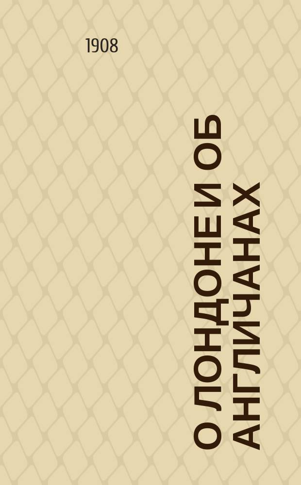 О Лондоне и об англичанах