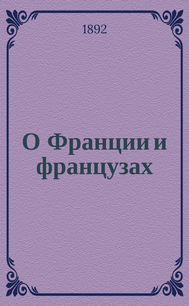 О Франции и французах : Крат. ист.-геогр. очерк. Описание Парижа и Всемирной выставки 1889 г.]