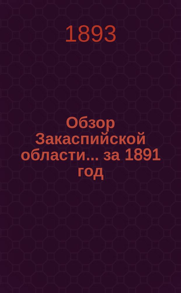 Обзор Закаспийской области... за 1891 год