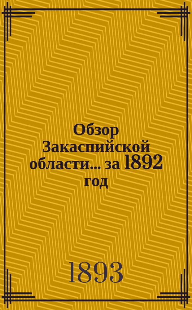Обзор Закаспийской области... за 1892 год