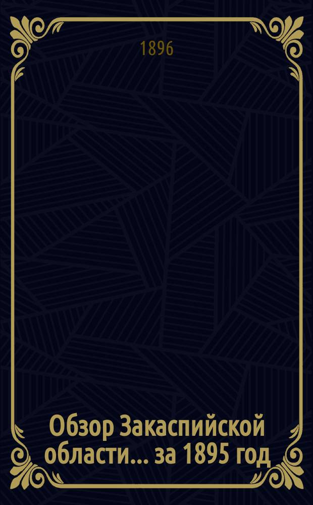 Обзор Закаспийской области... за 1895 год