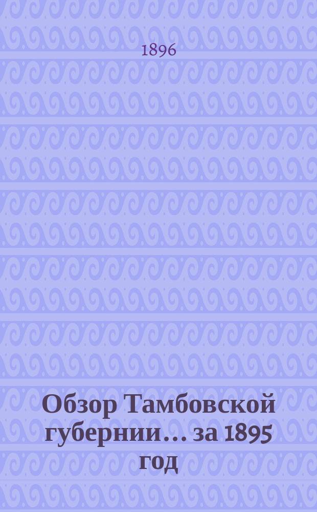 Обзор Тамбовской губернии... за 1895 год