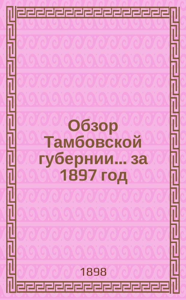 Обзор Тамбовской губернии... за 1897 год