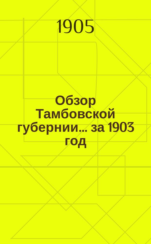 Обзор Тамбовской губернии... за 1903 год