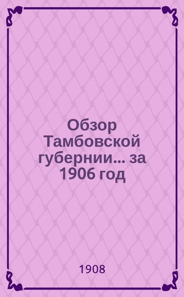 Обзор Тамбовской губернии... за 1906 год