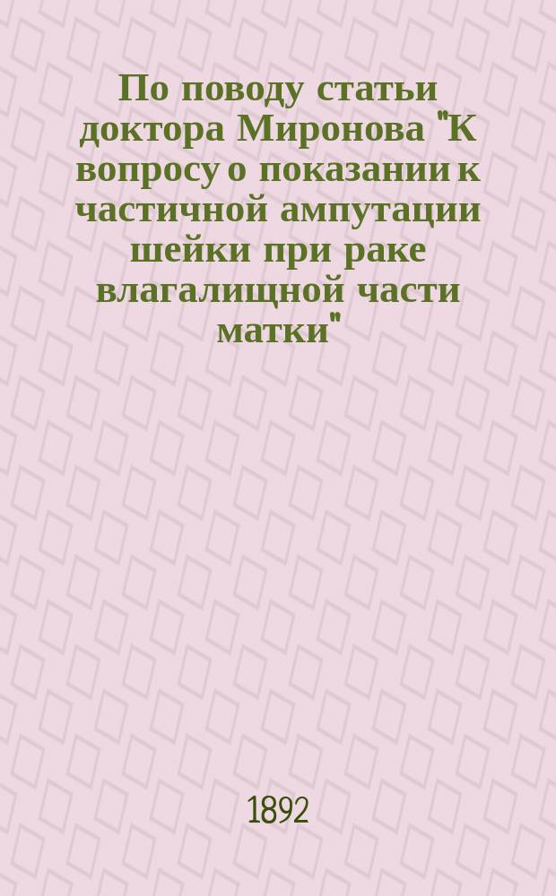 По поводу статьи доктора Миронова "К вопросу о показании к частичной ампутации шейки при раке влагалищной части матки"