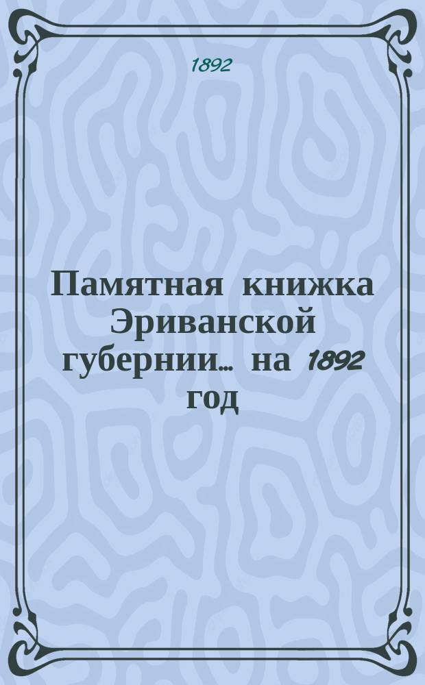 Памятная книжка Эриванской губернии... на 1892 год