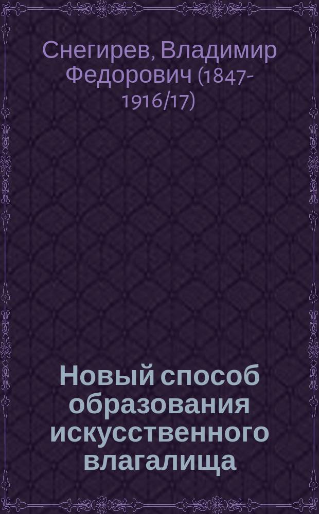 Новый способ образования искусственного влагалища : Ответ на ст. А.Н. Соловьева "О хирургических увлечениях в гинекологии" : Со ст. А.П. Губарева о sphincter ani tertius: "Справедливо-ли мифическое представление о sphincter ani tertius"