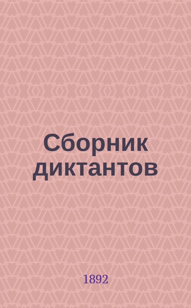 Сборник диктантов : Доп. книжка к Метод. грамматике