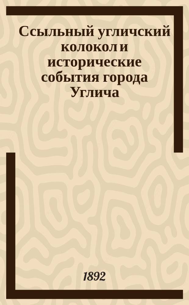 Ссыльный угличский колокол и исторические события города Углича