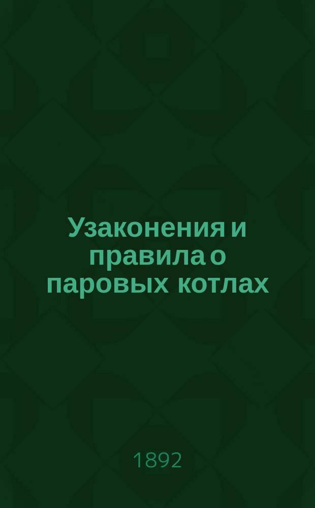 Узаконения и правила о паровых котлах