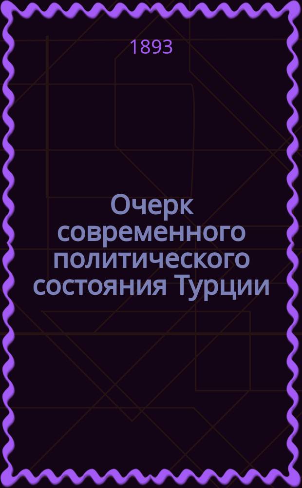 Очерк современного политического состояния Турции