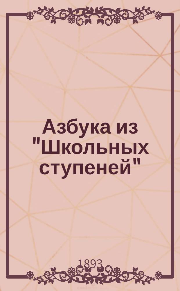 Азбука из "Школьных ступеней"