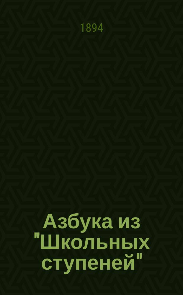 Азбука из "Школьных ступеней"