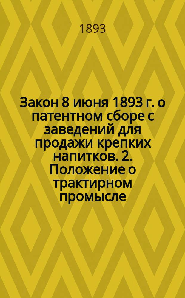 1. Закон 8 июня 1893 г. о патентном сборе с заведений для продажи крепких напитков. 2. Положение о трактирном промысле. 3. Об установлении в некоторых местностях России казенной продажи питей : Доп. к "Правилам о торговле крепкими напитками", изд. Ал. Левицкого