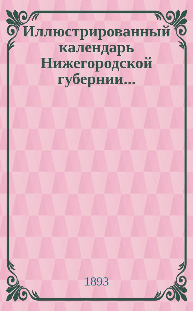 Иллюстрированный календарь Нижегородской губернии...