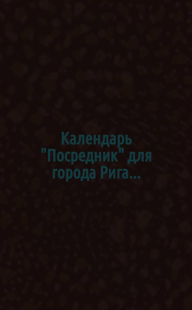 Календарь "Посредник" для города Рига...