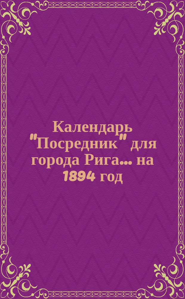 Календарь "Посредник" для города Рига... ... на 1894 год