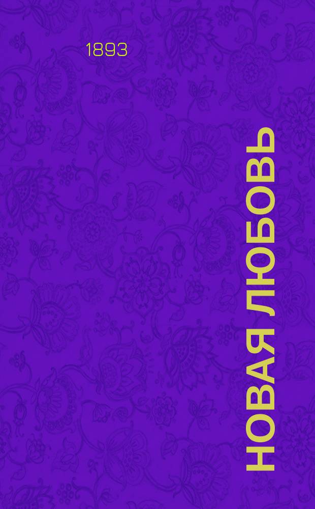 Новая любовь : Психол. анализ траг. поэмы М.Ю. Лермонтова "Демон" : С прил. самой поэмы в испр. виде
