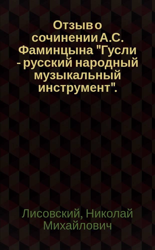 Отзыв о сочинении А.С. Фаминцына "Гусли - русский народный музыкальный инструмент". (Изд. Обществ. любит. древн. письмен. Спб., 1890)