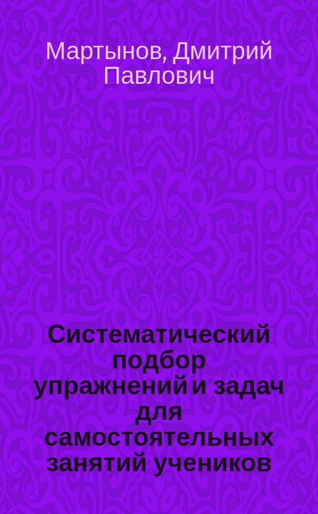 Систематический подбор упражнений и задач для самостоятельных занятий учеников : К кн. "Цыфирь" : Действия в пределах сотни