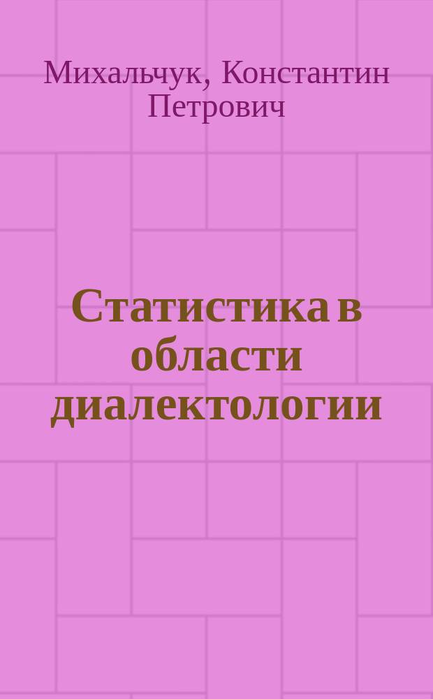Статистика в области диалектологии : (А.!А. Дикарев. Воронежский этнографический сборник. Воронеж. 1891 г.)
