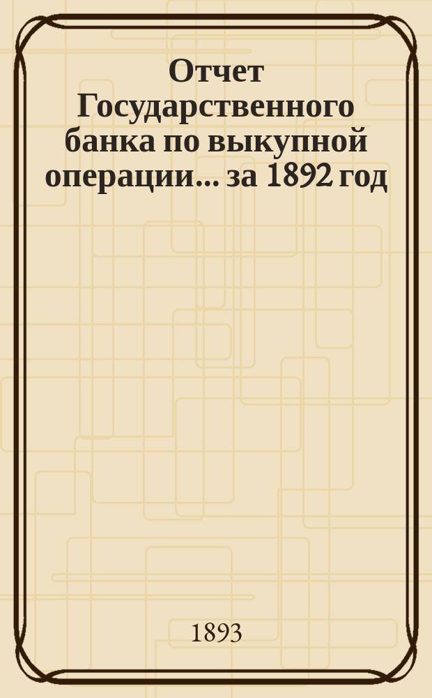 Отчет Государственного банка по выкупной операции... за 1892 год