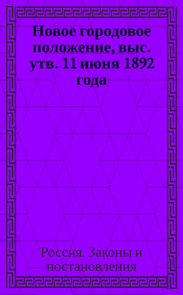 Новое городовое положение, выс. утв. 11 июня 1892 года