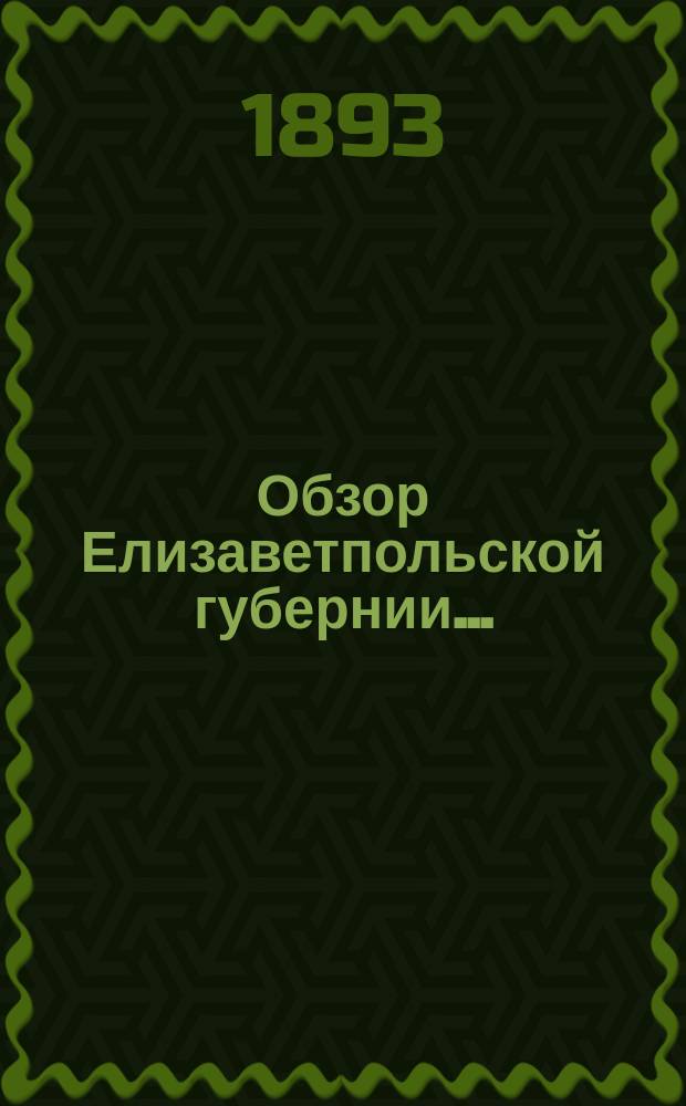 Обзор Елизаветпольской губернии...
