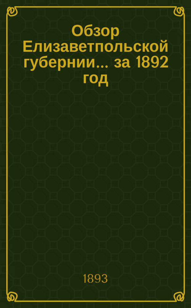 Обзор Елизаветпольской губернии... за 1892 год