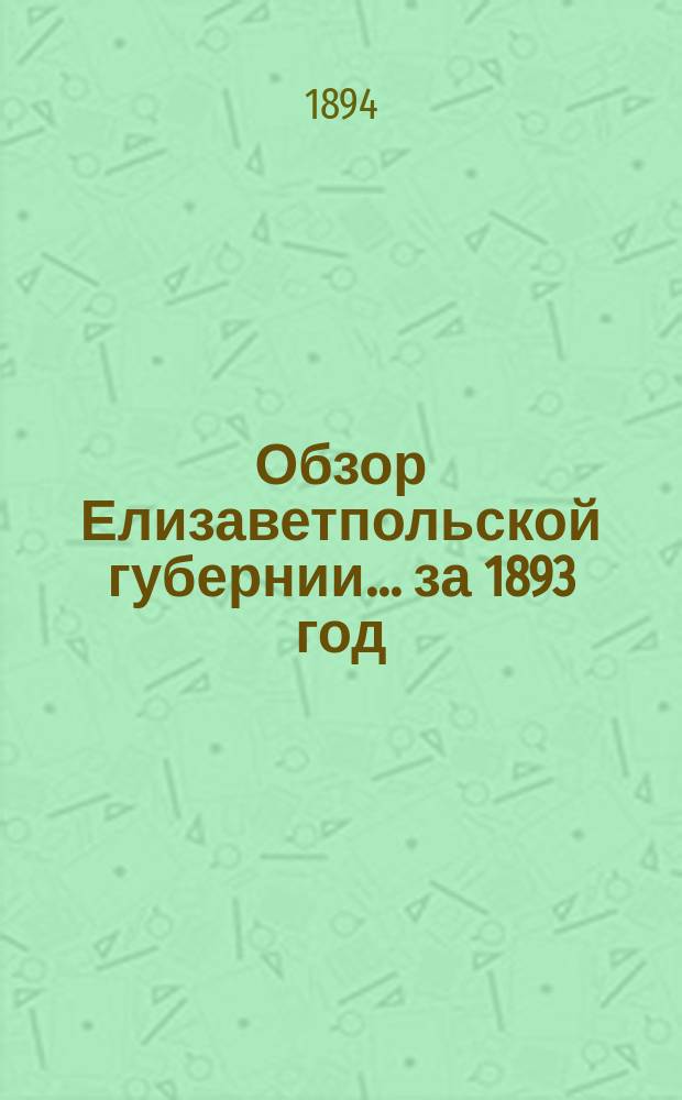 Обзор Елизаветпольской губернии... за 1893 год