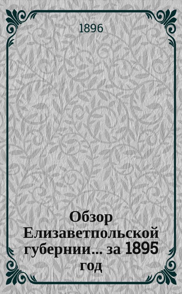 Обзор Елизаветпольской губернии... за 1895 год