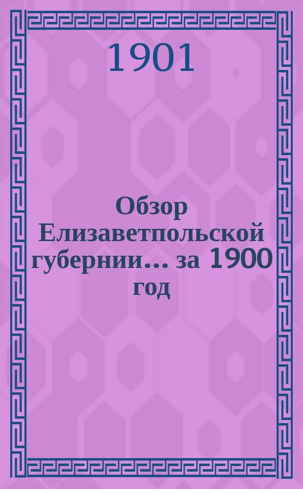 Обзор Елизаветпольской губернии... за 1900 год