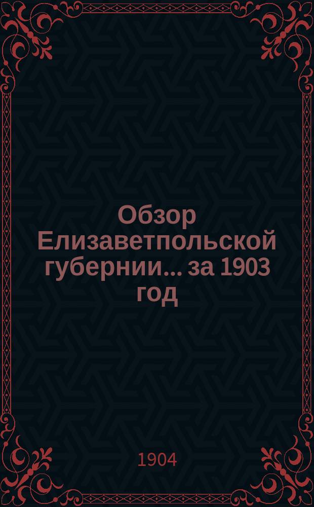 Обзор Елизаветпольской губернии... за 1903 год
