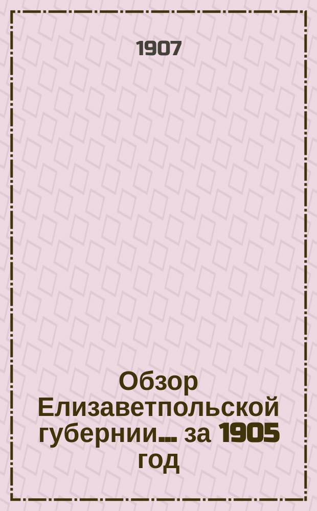 Обзор Елизаветпольской губернии... за 1905 год
