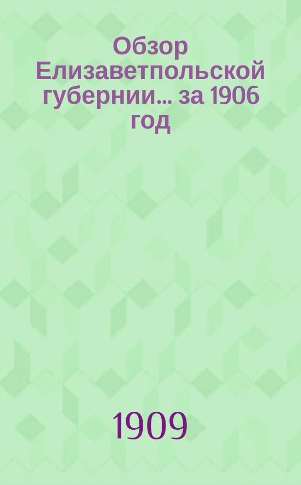 Обзор Елизаветпольской губернии... за 1906 год