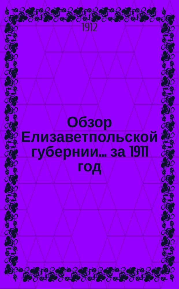 Обзор Елизаветпольской губернии... за 1911 год