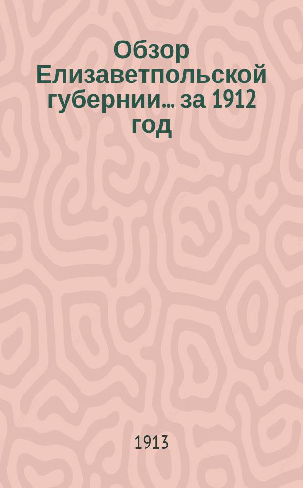 Обзор Елизаветпольской губернии... за 1912 год