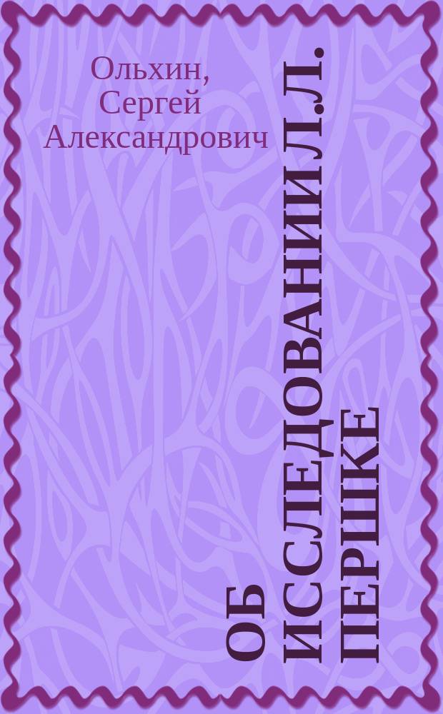Об исследовании Л.Л. Першке: Акцизно-бандерольная система табачного налога в России и в Соединенных Штатах Северной Америки : Чит. в заседании Ист.-филол. отд-ния Акад. 25 нояб. 1892 г.