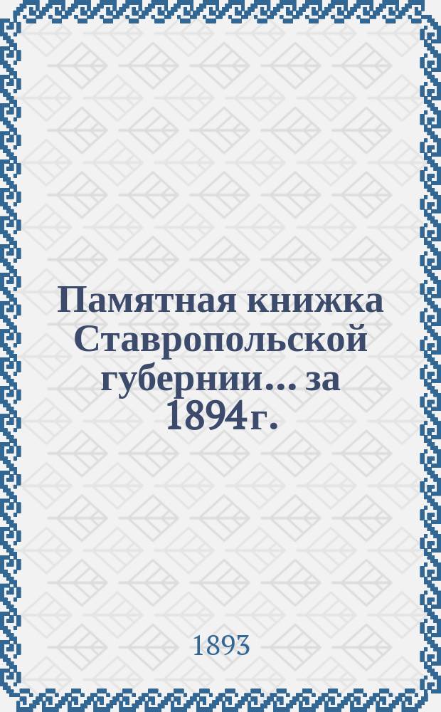 Памятная книжка Ставропольской губернии... за 1894 г.