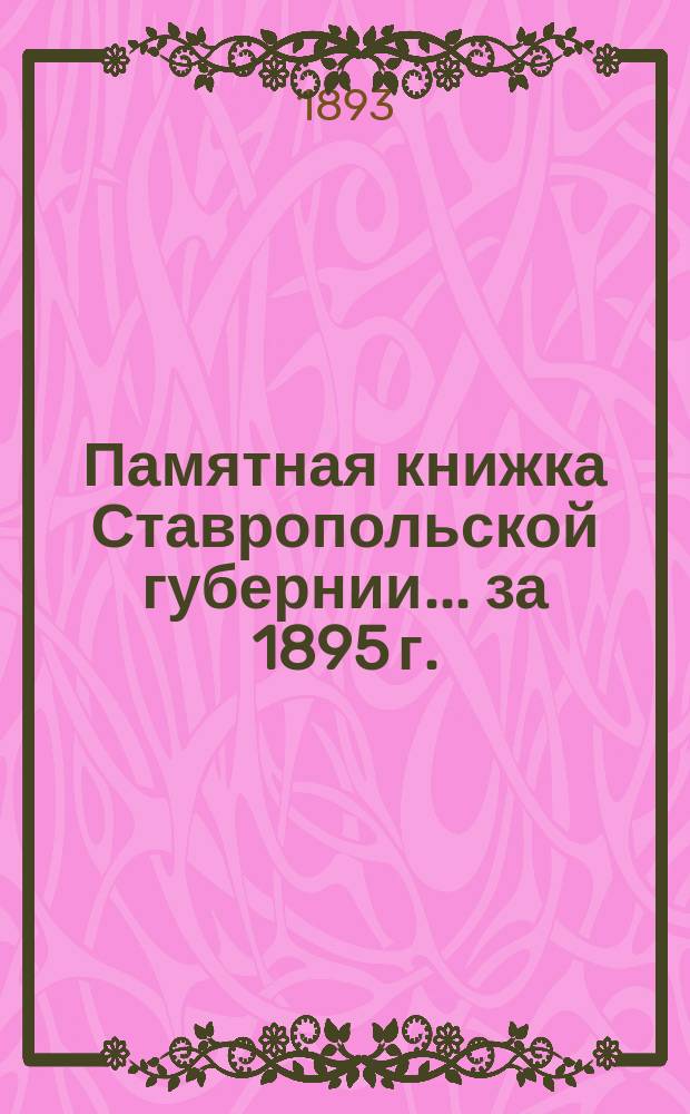 Памятная книжка Ставропольской губернии... за 1895 г.