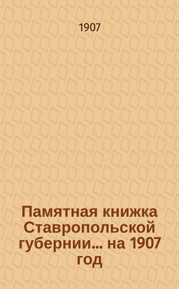 Памятная книжка Ставропольской губернии... на 1907 год