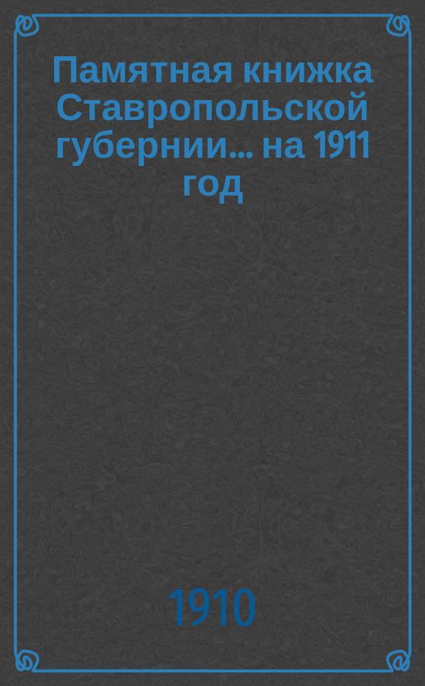 Памятная книжка Ставропольской губернии... на 1911 год