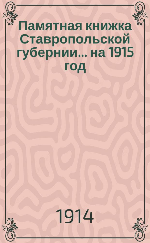Памятная книжка Ставропольской губернии... на 1915 год