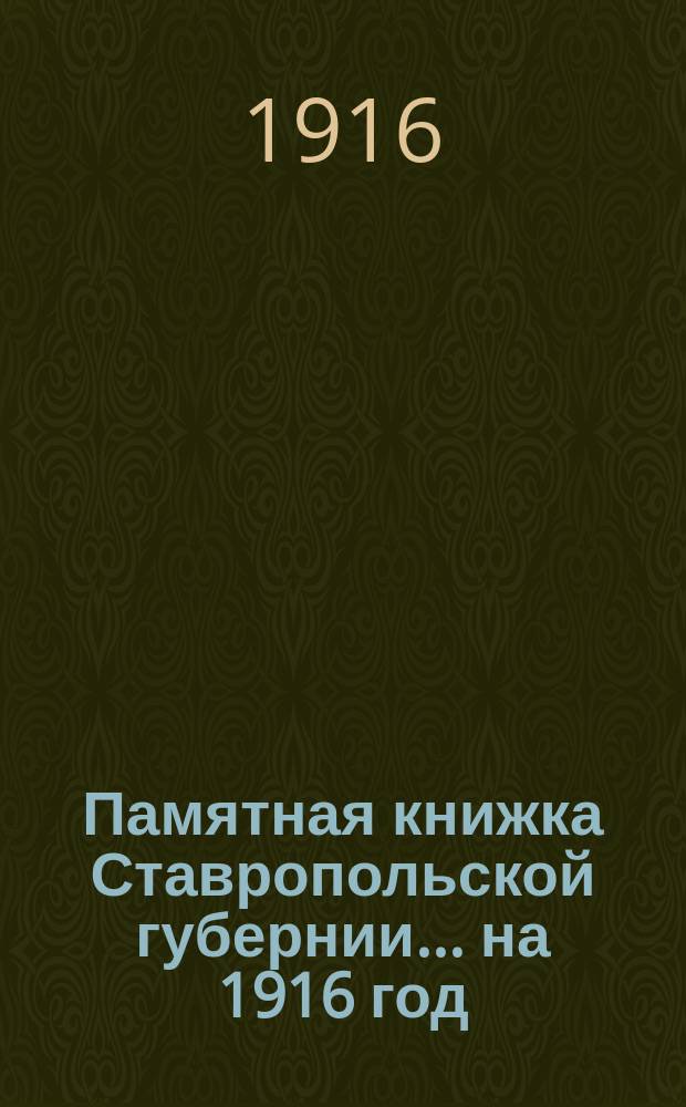 Памятная книжка Ставропольской губернии... на 1916 год